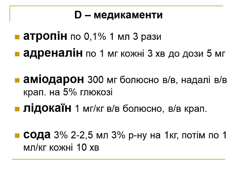 D – медикаменти атропін по 0,1% 1 мл 3 рази  адреналін по 1